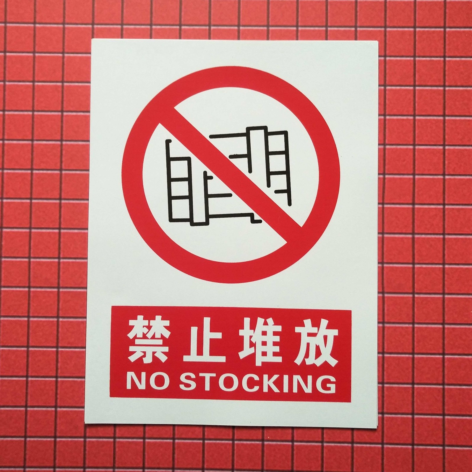 山河/pvc标志牌-禁止堆放