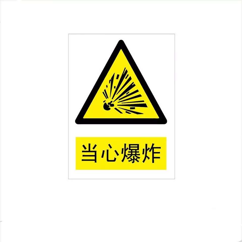 鑫安 标识牌 工地警示牌-当心爆炸(吉林地区)