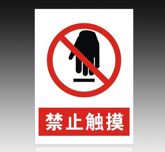 大路通/pvc标志牌-禁止触摸