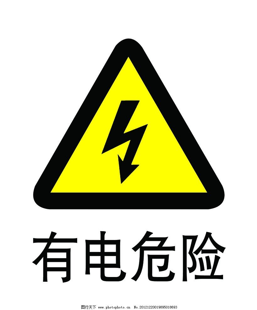 鼎力/pvc标志牌-有电危险