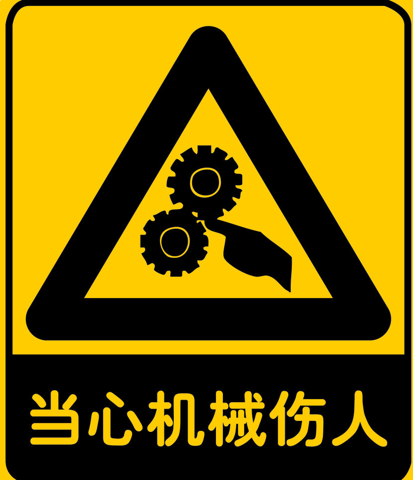 佰瑞特 pvc标志牌-当心机械伤人 400mm*500mm 参考样式详见附件图片