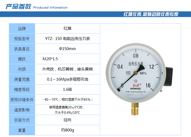 红旗 远传压力表 ytz-150(直流)0-0.6mpa 1/套 (陕西