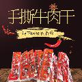 卓尼县藏区高原秘制手撕牛肉干250g/袋
