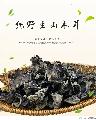 康乐县野生山木耳250g（包税包邮）