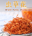 康县精选虫草花400克/袋