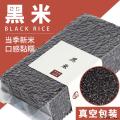 农家黑米 500g精选新米