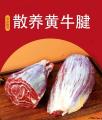 康乐牛谷散养黄牛腱4斤