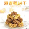 卓尼县高原黑青稞曲奇饼干大礼包