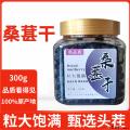 康县精选桑葚干300克/罐