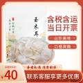 精选高原玉木耳250g