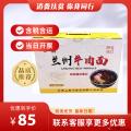 康乐县牛肉面礼盒（包税包邮）