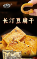 长汀豆腐干