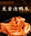 龙岩泡鸭爪【清香味】