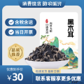 精选高原黑木耳
