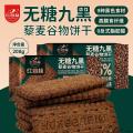 卓尼县无糖九黑藜麦谷物饼干营养代餐
