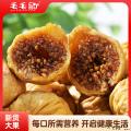 康县无花果250克/袋（品牌货  真品质）