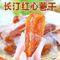 地瓜干（红心）