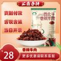 西北牛香辣牛肉 80g