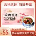 玫瑰普洱三泡台