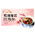 特色茶饮  玫瑰普洱三泡台