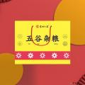 五谷杂粮(工会套餐)