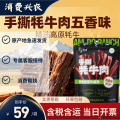 【牦牛肉】手撕牦牛肉五香味