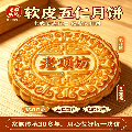 软皮五仁月饼(1000g）