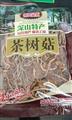 康县茶树菇   200g/袋