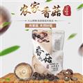 卓尼县藏区高原精品小香菇250g/袋