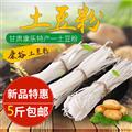 康乐县康谷土豆粉条2500克包邮