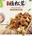 姬松茸菌250g(干货）