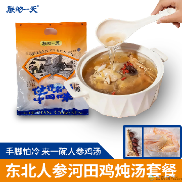 [朕的一天]福建长汀河田鸡小母鸡东北人参炖汤套餐