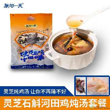 [朕的一天]福建长汀河田鸡小母鸡灵芝石斛炖汤套餐