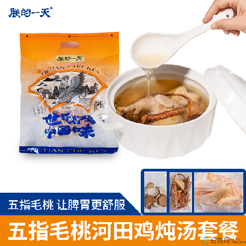 [朕的一天]福建长汀河田鸡小母鸡五指毛桃炖汤套餐