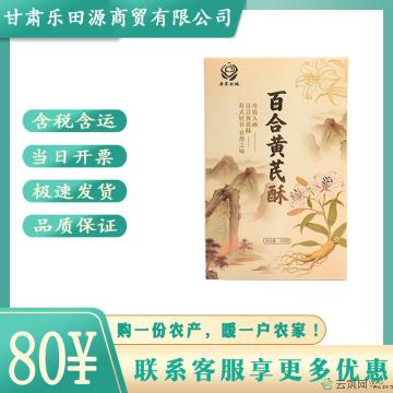 卓尼县黄芪百合酥休闲零食佳节送礼600g