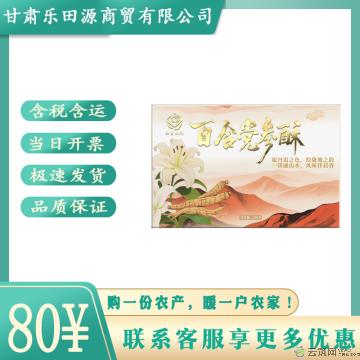 卓尼县手工百合党参酥佳节送礼休闲零食