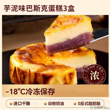 （绿小象）巴斯克蛋糕（芋泥）3盒