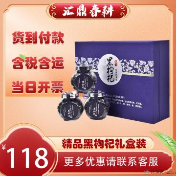 精品野生（黑）枸杞5瓶礼盒装 300g