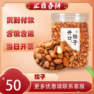 优选特产开口松子 250g