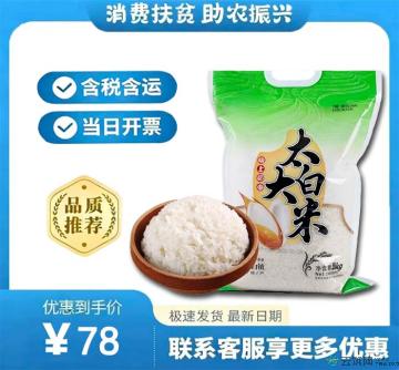 太白大米（塑料袋）