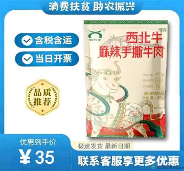 西北牛麻辣手撕牛肉（包税包邮）