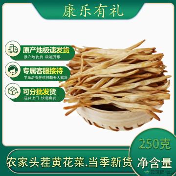 黄花菜西北头茬黄花菜250克/袋
