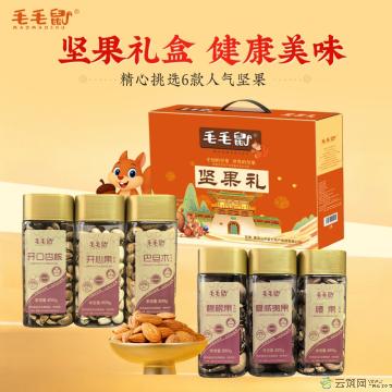 康县毛毛鼠坚果礼盒1310克／盒