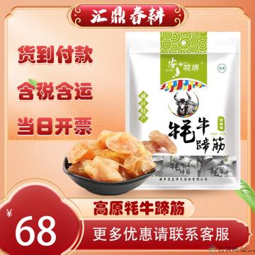 高原特产牦牛蹄筋 130g
