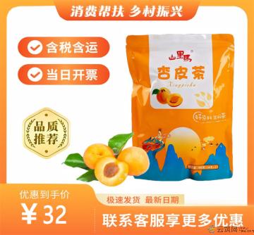 康乐县杏皮茶（包税包邮）