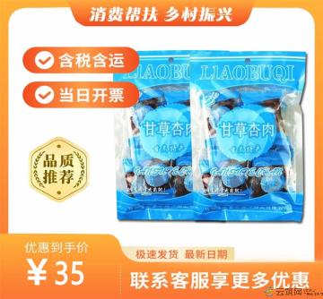 康乐县甘草杏肉（包税包邮）