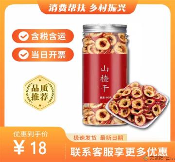 山楂干无核（包税包邮）