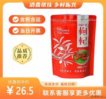 康乐县精选枸杞250g（包税包邮）
