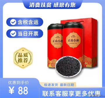 康县正山小种（包税包邮）