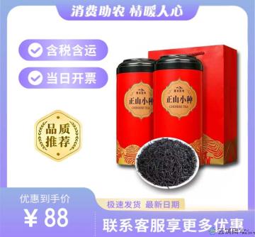 康乐县正山小种（包税包邮）